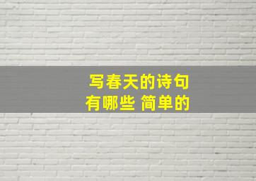 写春天的诗句有哪些 简单的